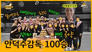 [안덕수 감독 100승] 선수단 축하 영상 (feat.카일라 쏜튼) 🏀 국민농구방송