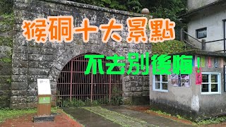 新北市猴硐有十大必遊景點！跟著峰哥去逛猴硐車站、猴硐猫村、運煤橋、百年礦坑園區、瑞三本礦、礦工文史館、追火車平台、礦工宿舍、壺穴酒窩石頭、猴硐神社…還有平民小吃。猴硐半日遊，十大景點不去會遺憾。