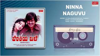 Ninna Naguvu | Benkiya Bale | Anant Nag, Lakshmi | Kannada Old Hit Song | MRT Music