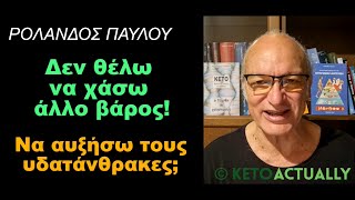 Δεν θέλω να χάσω άλλο βάρος! Να αυξήσω τους υδατάνθρακες;