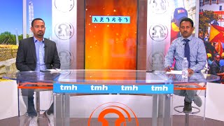 አጀንዳችን - ፋኖ የኤርትራ ቀሪ ተስፋ  - TMH - 05-10-22