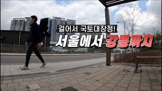 36살에 찾아온 우울증 그래서 떠난 서울에서 강릉 국토대장정 #1