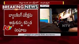 High Tension in Hubli || Banking Exam Stopped by Pro Kannada Activists || NTV