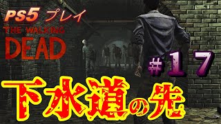 #１７【ゾンビホラー】下水道を逃げるリーだが...ウォーキングデッド シーズン1【THE WALKING DEAD】PS5