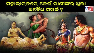 କେଉଁ ରାଣୀଙ୍କର ଥିଲା ଅବୈଧ ସମ୍ପର୍କ ମହାଭାରତରେ ? | Facts of Mahabharat | @vtvodiaofficial