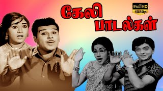 ஜாலியாக கேட்கும் கேலி கிண்டல் பாடல்கள் -- நகைச்சுவை பாடல்கள் -- Old Kindal Songs -- Keli Songs -- HD