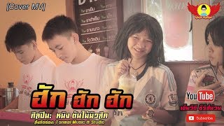 ฮัก ฮัก ฮัก - หนิง ต้นไม้มิวสิค【Cover MV】