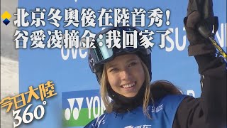 回家了!谷愛凌北京冬奧會後在陸首秀展絕技奪冠 滑雪就是玩!自稱\