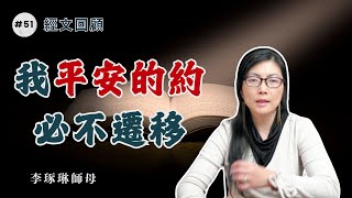 以賽亞書48-57章 經文回顧: 「我平安的約必不遷移」