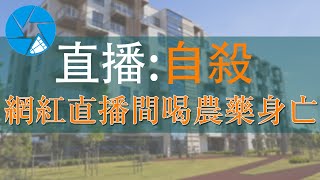 2021網紅直播間喝農藥搶救無效身亡 | 網友曾起哄“快喝吧”，“喊客”和直播平台都需要負哪些責任？