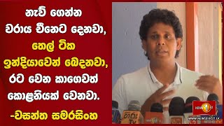 නැව් ගෙන්න වරාය චීනෙට දෙනවා,තෙල් ටික ඉන්දියාවෙන් බෙදනවා,රට වෙන කාගෙවත් කොළනියක් වෙනවා. -