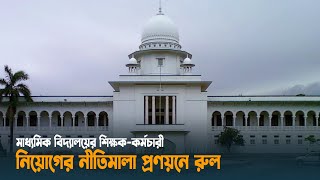 মাধ্যমিক বিদ্যালয়ের শিক্ষক-কর্মচারী নিয়োগের নীতিমালা প্রণয়নে রুল | Dhaka Post