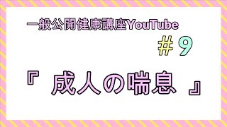 一般公開健康講座YouTube#9 『成人の喘息』