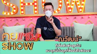 คุยแซ่บShow:ทีเด็ดตัวพ่อสุดปัง! “ณวัฒน์” แนะยุคนี้เป็นยุคที่ต้องใส่ใจตัวเอง!