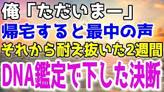 【スカッと修羅場】俺『ただいまー』俺が帰宅すると妻と間男が真っ最中だった。。俺はそのまま家を出て2週間後久しぶりに家に帰ったところ…