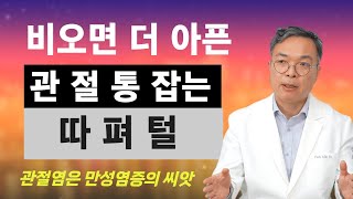 비오면 심해지는 관절통. 날씨탓이 맞습니다.만성염증 악화시키는 관절염.미연에 방지하려면 따. 털. 펴를 하라!