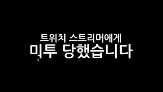 트위치 스트리머에게.. ㅁ투 당했습니다....