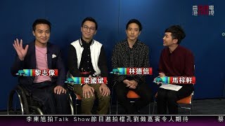 【娛樂專訪】林德信、導演梁國斌、包山王兼監製黎志偉宣傳電影《獅子山上》