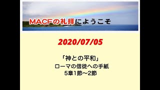 MACF礼拝　2020年7月5日「神との平和」