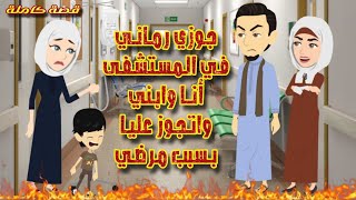 جوزي رماني انا وابني في المستشفى واتجوز عليا بسبب مرضي | قصة كاملة | قصص من الواقع