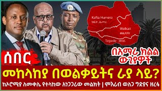 Ethiopia - መከላከያ በወልቃይትና ራያ ላይ?፣ ከኦሮሚያ ለመቀሌ የተላከው አነጋጋሪው መልክት፣ ምእራብ ወለጋ ግድያና ዘረፋ፣ በአማራ ክልል ውጊያዎች