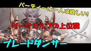 【リネレボ】ダークエルフの上位職!ブレードダンサーのご紹介【RPG】