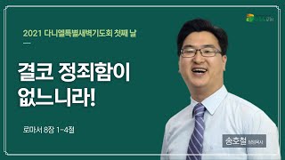 대전 늘사랑교회 다니엘특별새벽기도회 첫째 날