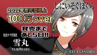 【しにいそぐぼくら】発売前カウントダウンボイス【PCゲーム】