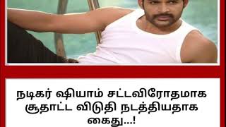 நடிகர் ஷியாம் சட்டவிரோதமாக சூதாட்ட விடுதி நடத்தியதாக கைது...!