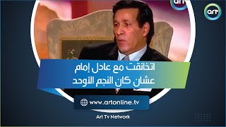 سعيد صالح: انا اتخانقت مع عادل إمام عشان كان النجم الأوحد.. والأفلام دلوقتي كلها  عبيطة