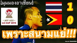 คอมเมนต์ชาวอินโดและเวียดนาม หลังทีมชาติไทย ชนะ ติมอร์ เลสเต 1-0 ในศึก U22 ชิงแชมป์อาเซี่ยนที่กัมพูชา