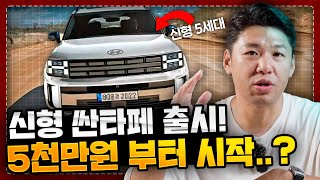 전부 유출된 싼타페 풀체인지! 신형 하이브리드 배터리 달고 미친 연비 보여주나?