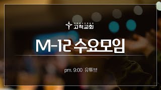 [고척교회] M-12 수요모임