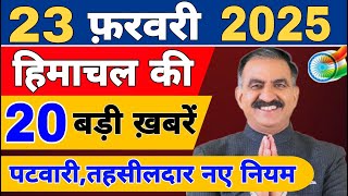 Himachal News live | CM Sukhu News | #todayhimachalnews | 23 February 2025 | Himachal Samachar |