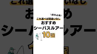 おすすめシーバスルアー10選‼️#釣り#海釣り#魚釣り#釣り初心者 #釣り好きな人と繋がりたい#ルアーフィッシング#ルアー釣り#釣り好き#釣り人#シーバス VOICEVOX:春日部つむぎ