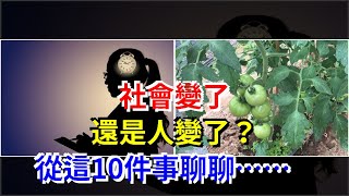 社會變了，還是人變了？從這10件事聊聊……，[心靈驛站]