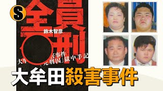 一家四口全員惡人，為求目的一個也不放過，大牟田四人殺害事件