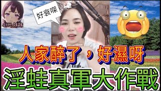 飲大兩杯同男知己翻雲覆雨，破壞閨蜜嘅家庭，仲要打真軍 #小元姐姐 #小圓感情分享 #小元妹妹