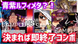 [対戦動画]「青紫ルフィ」VS「紫黄ロビン」即終了コンボで下剋上なるか！？[ワンピースカード]