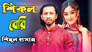 শিকল বেরি মন ভোলা পাখি।। শিমুল হাসান Shimul Hasan Baul