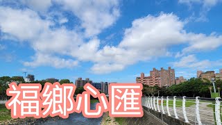 《 福鄉心匯 》 #今天 #2022年11月19日