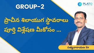 ప్రాచీన శిలా యుగ స్థావరాలు || GROUP-2 classes by Satyanarayana sir