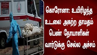 கொரோனா உயிரிழந்த உடலை அகற்ற தாமதம் பெண் நோயாளிகள் வார்டுக்கு செல்ல அச்சம்