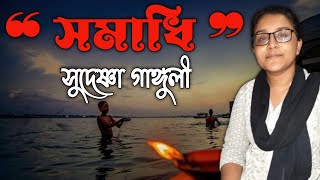 SAMADHI NIYE ALOCHONA JA ALOCHONA HOY NA | সমাধি নিয়ে আলোচনা | Biography of Bhagavan | Sudeshna