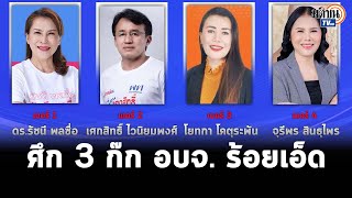 เลือกตั้ง นายกอบจ.ร้อยเอ็ด ไฟลุก !  ศึก 3 ก๊ก คมเฉือนคม เดิมพันแลนด์สไลด์  : Matichon TV