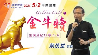 20210502 主日證道:金牛犢 Golden Calf(一)  蔡茂堂牧師/真愛教會