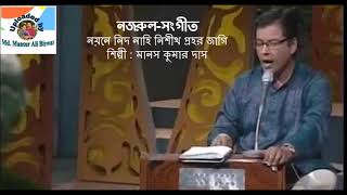 Nayane Nid Nahi Nishith Prahar Jagi : Nazrul-Sangeet : Manas Kumar Das