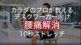 全米最高位プロトレーナーが教える腰痛解消#006 10秒簡単ストレッチ　札幌円山パーソナルトレーニング＆コンディショニングジムFORH　森田敦