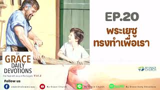 #เฝ้าเดี่ยว | พระเยซูทรงทำเพื่อเรา | ลูกา 2:52 | อิ่มเอมประจำวัน : 20 มกราคม 2023