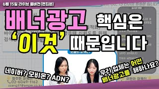 배너광고 영상을 찾는다면 이 영상 꼭! 시청하셔야 합니다!(모비온, ADN, GFA, DA광고)